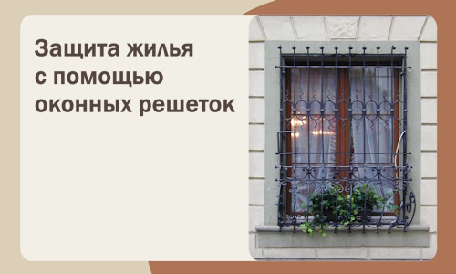 Защита жилья с помощью оконных решеток в Конаково